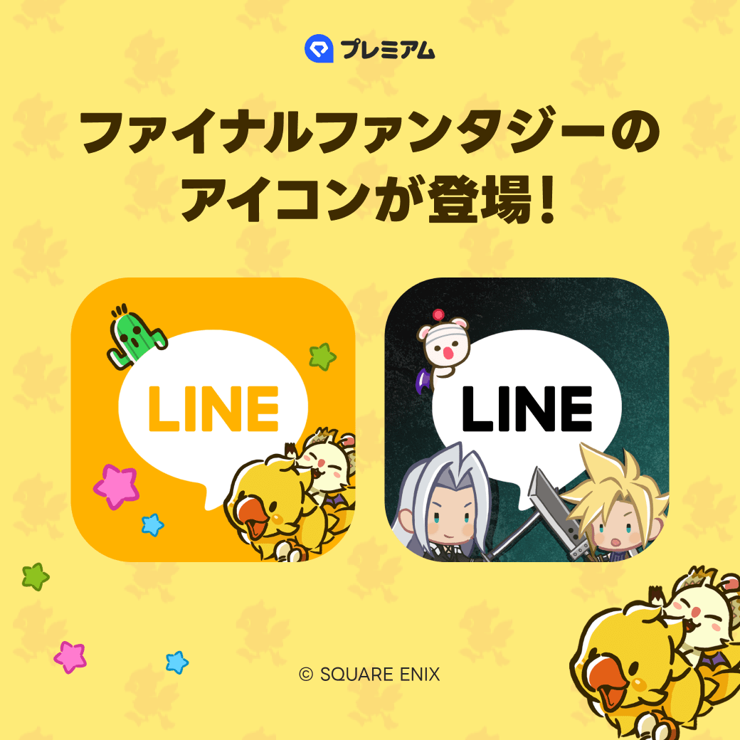 ◤「ファイナルファンタジー」 LINEアプリアイコン新登場 ◢|| LYPプレミアム会員限定💫 「ファイナルファンタジー」から  チョコボとクラウド＆セフィロス⚔️のデザインが追加されました！ 📱最新版「LINE」にアップデートの上、[ホーム>設定>アプリアイコン]から設定し  ...