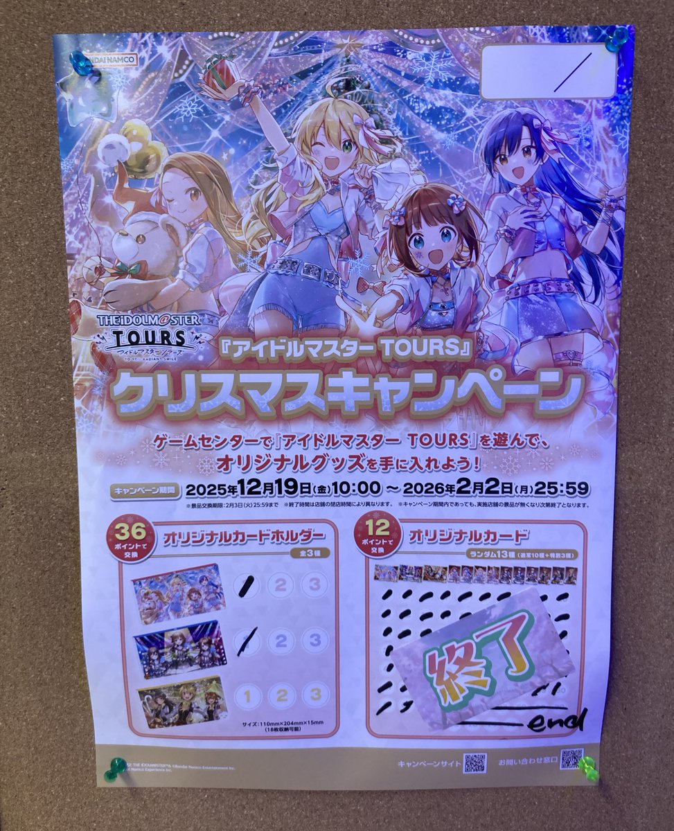 ツアマス クリスマスキャンペーン 11枚セット