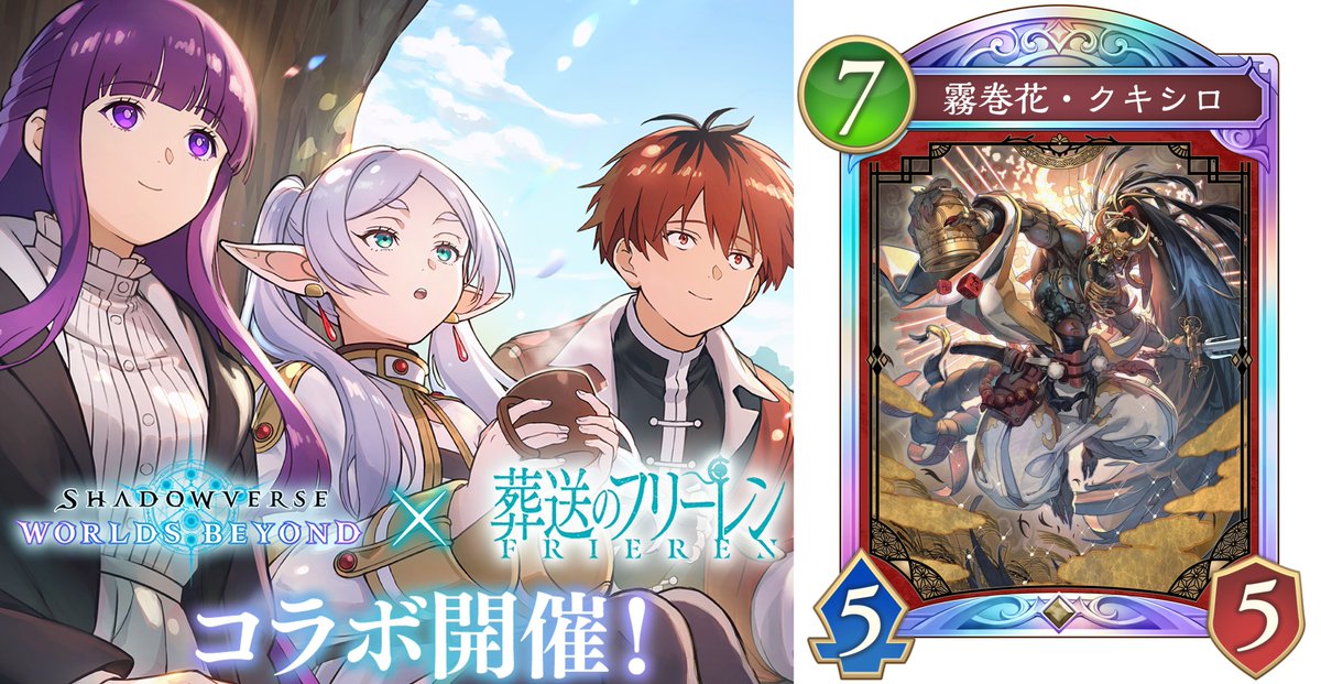 Fandomplus_'s tweet image. 🎁プレゼントキャンペーン🎁
『#葬送のフリーレン』コラボ記念
#シャドバWB『霧巻花・クキシロ』3⃣枚セットのシリアルコードが合計3⃣名様に当たる✨

＜応募方法＞
✅アカウント(@Fandomplus_)をフォロー
✅投稿をリポスト＆いいね
✅締め切り：2026/1/11(日)
※当選者にDMを送付
#PR