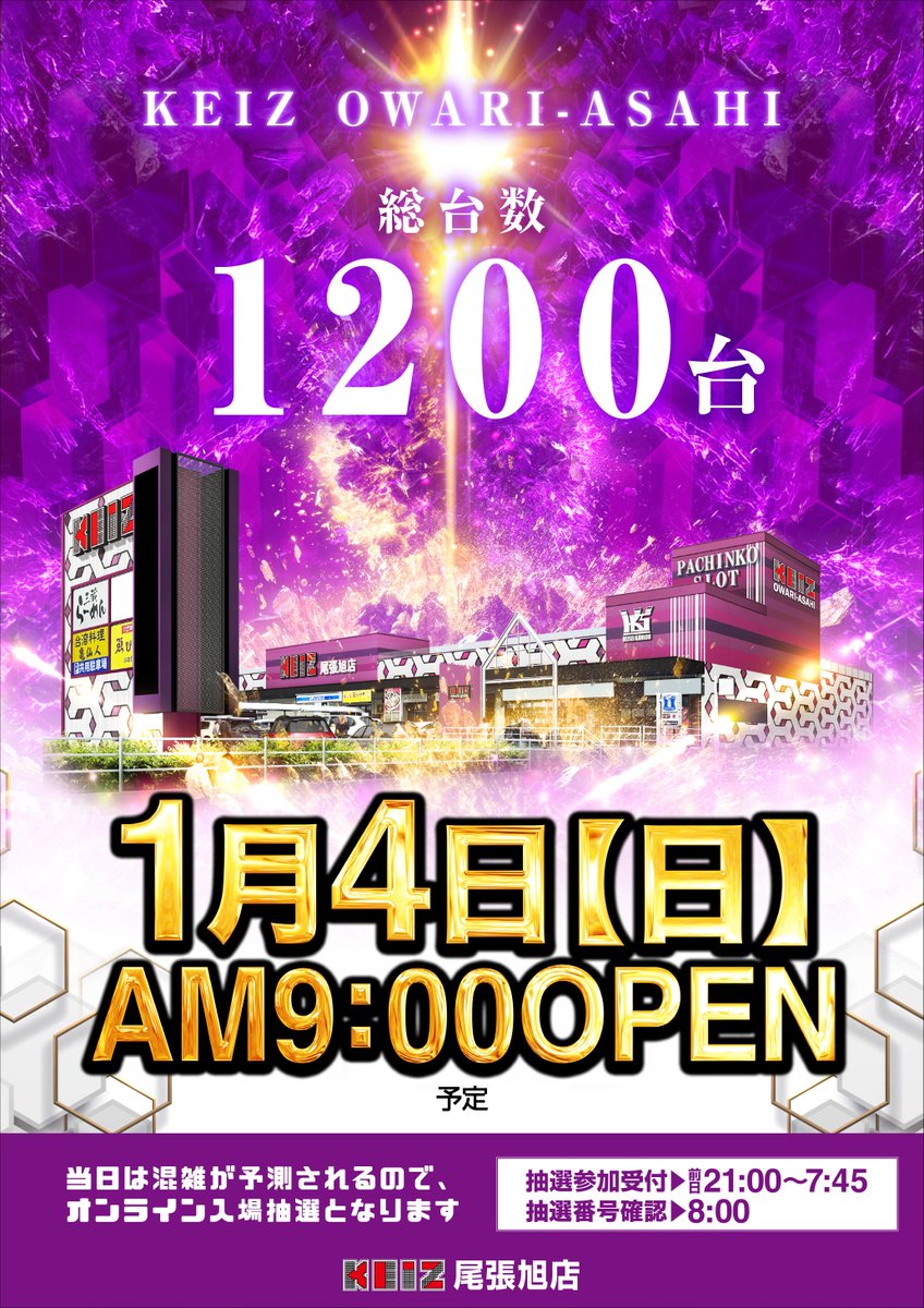 1月4日（日） ーーKEIZ尾張旭店 あさ9時OPEN！ーー 入場登録はこちら