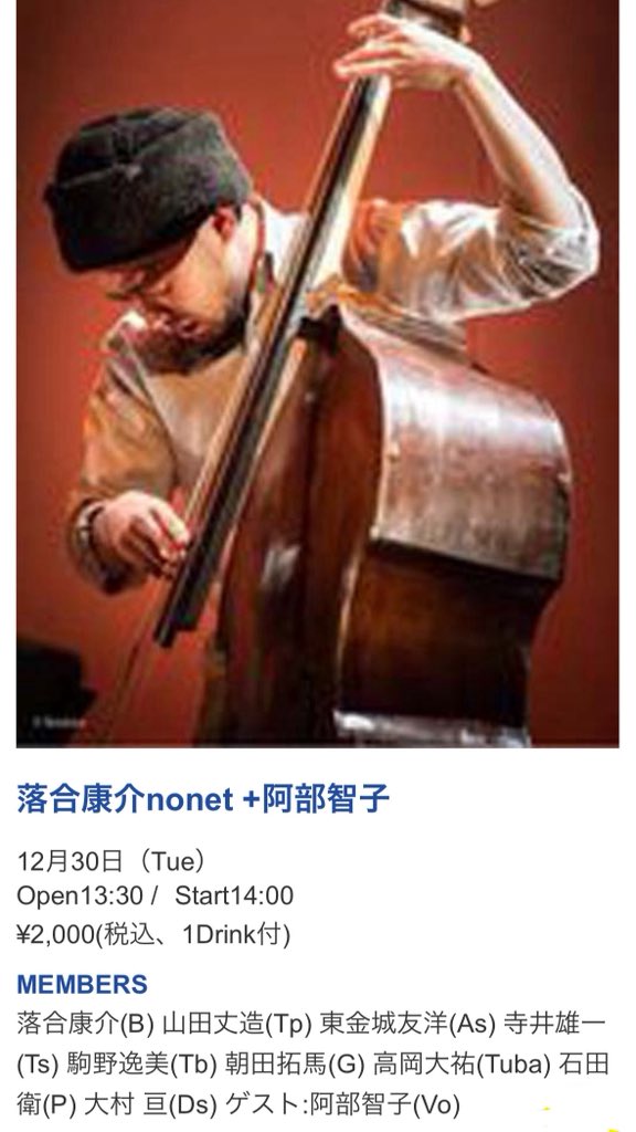 明日12/30はコレだ！ダブルバスターコレダー！！うおおぉぉぉ！！！！
落合康介(B) 山田丈造(Tp) 東金城友洋(As) 寺井雄一(Ts) 駒野逸美(Tb) 朝田拓馬(G) 高岡大祐(Tuba) 石田 衛(P) 大村 亘(Ds) ゲスト:阿部智子(Vo)