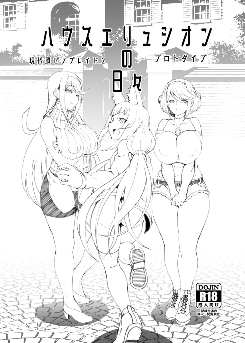 C107の新刊は会場限定コピー誌になります。現代風ゼノブレイド2本「ハウスエリュシオンの日々 プロトタイプ」です。会場ではもうちょっとトーンとか増えてると思います。サンプルその1 