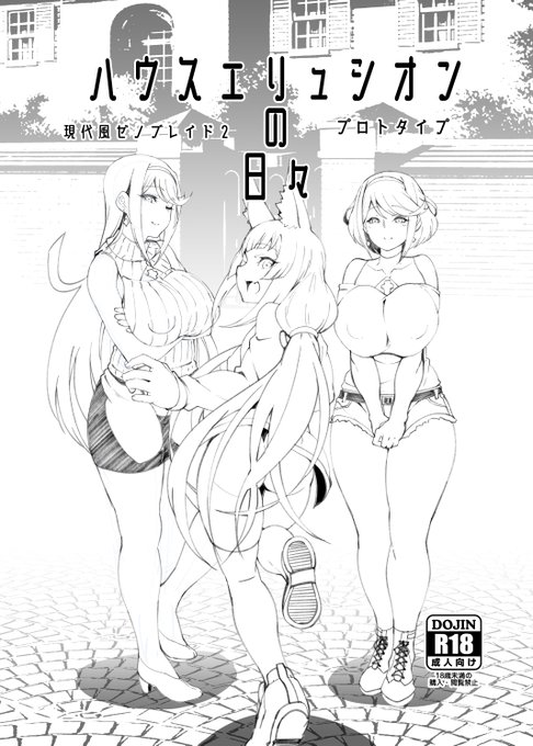 C107の新刊は会場限定コピー誌になります。現代風ゼノブレイド2本「ハウスエリュシオンの日々 プロトタイプ」です。会場ではもうちょっとトーンとか増えてると思います。サンプルその1 