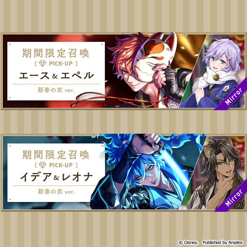 【召喚告知】
12月31日16:00より、「Sam's New Year Sale 2026 期間限定ピックアップ召喚 エース＆エペル」及び「Sam's New Year Sale 2026 期間限定ピックアップ召喚 イデア＆レオナ」を開催予定です。

詳細はゲーム内お知らせをご覧ください。
#ツイステ #ディズニー