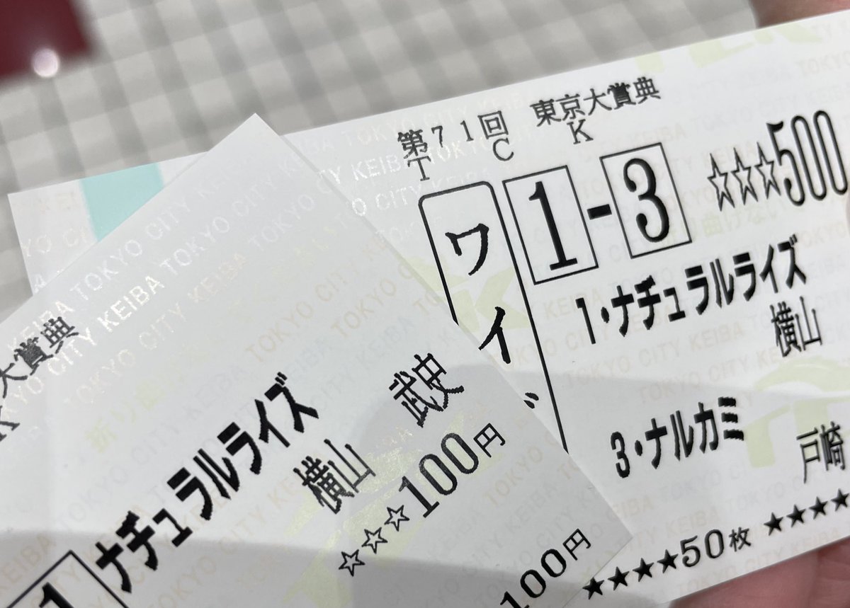 応援馬券はしっかり保存用になりました🐎