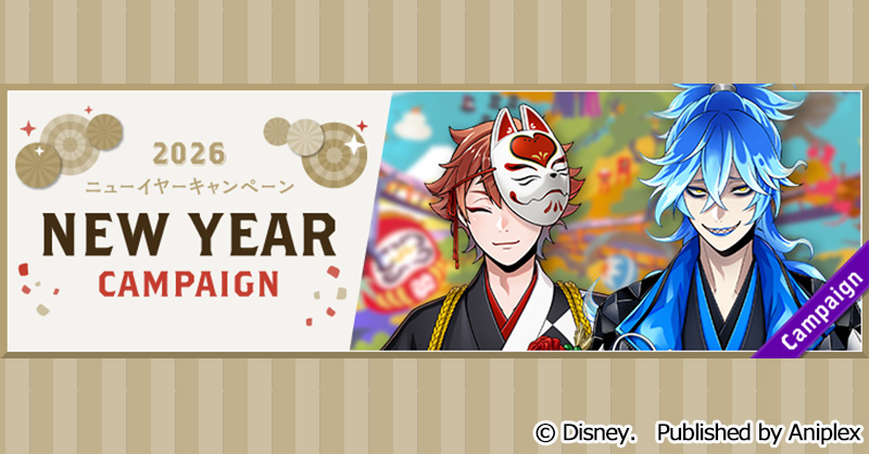 twst_jp's tweet image. 【告知】
12月31日16:00より、「ニューイヤーキャンペーン」を開催予定です。

詳細はゲーム内お知らせをご覧ください。
#ツイステ #ディズニー