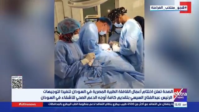 الصحة تعلن اختتام أعمال القافلة الطبية المصرية في السودان تنفيذا لتوجيهات الرئيس عبد الفتاح السيسي 