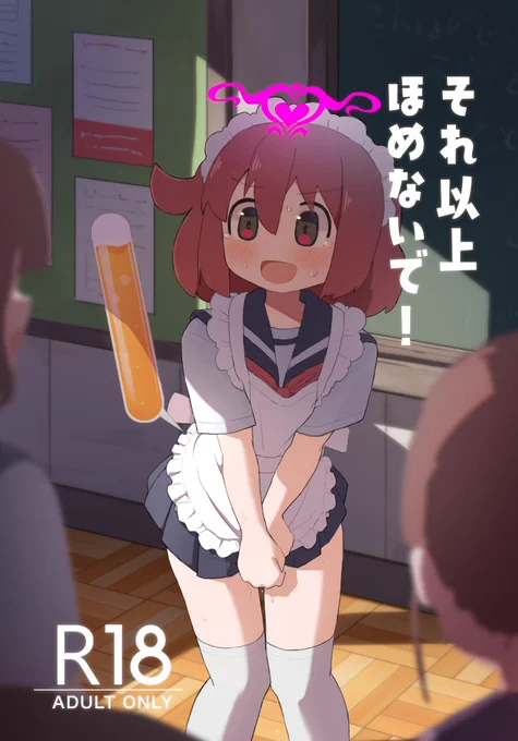 こちらの宣伝も

褒められるたびに尿意が上昇する淫紋がついた女の子のお話です
既刊ということもあって数少なめかもです 