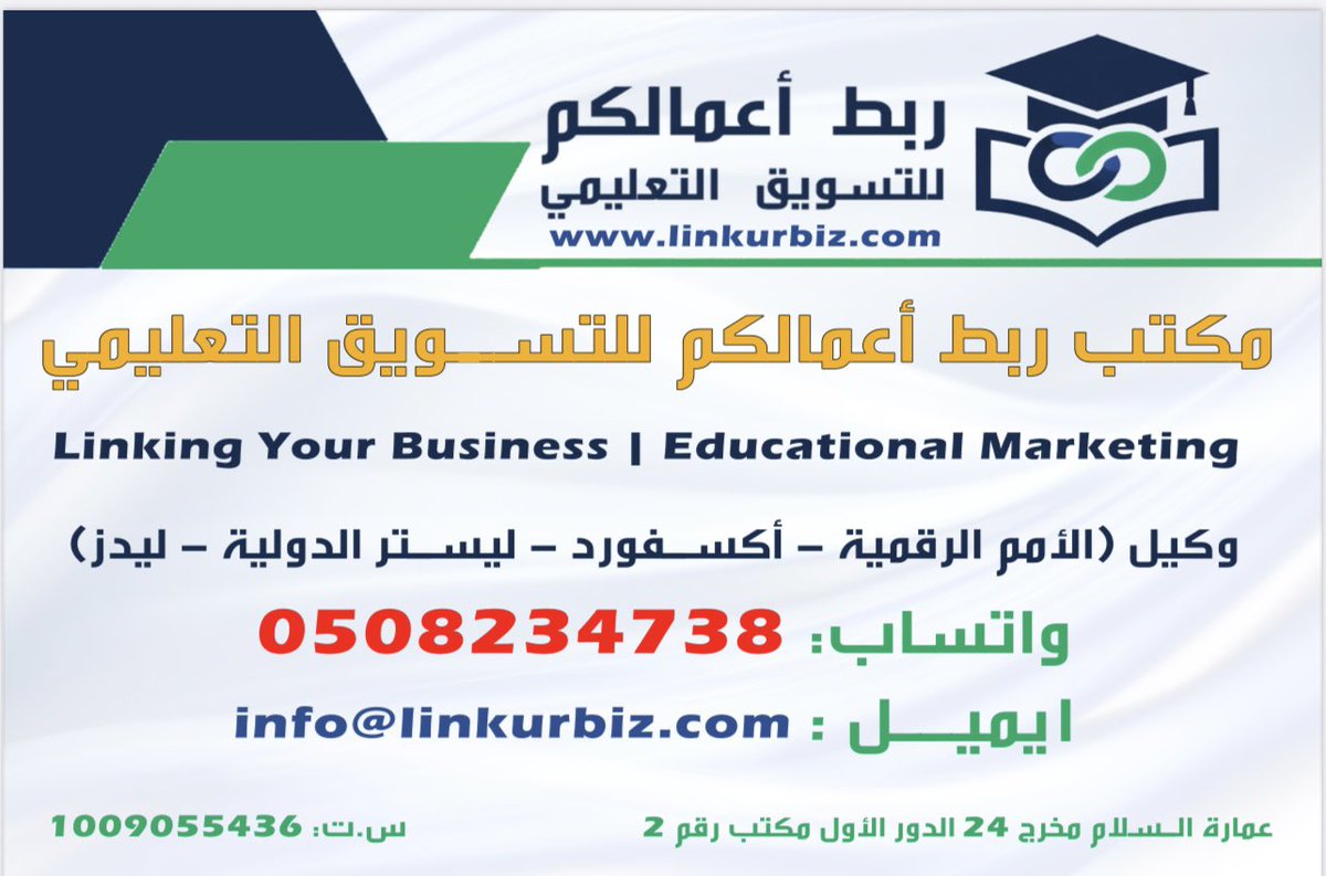 📌موقع (لوكيشن) مكتب *ربط اعمالكم* للتسويق التعليمي، الرياض مخرج 24، الترمذي بجوار هرفي ، بندة (على الدائري الجنوبي) 
مكتب رقم 2📍
⬇️
maps.google.com/?q=24.582754,4…

▪️ الايميل:
info@linkurbiz.com

#ربط_اعمالكم
#تعليم_عن_بعد