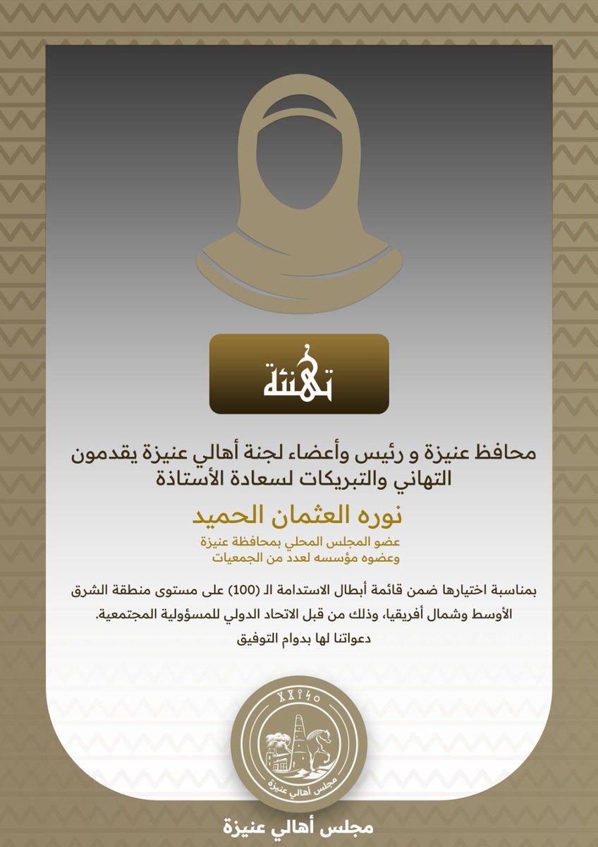 محافظ عنيزة ورئيس وأعضاء مجلس الأهالي يقدمون التهنئة لسعادة الأستاذة نوره العثمان الحميد عضو المجلس المحلي بمحافظة #عنيزة بمناسبة اختيارها ضمن قائمة أبطال الاستدامة الـ (100) على مستوى منطقة الشرق الأوسط وشمال أفريقيا لعام 2025 ، وذلك من قبل الاتحاد الدولي للمسؤولية المجتمعية .