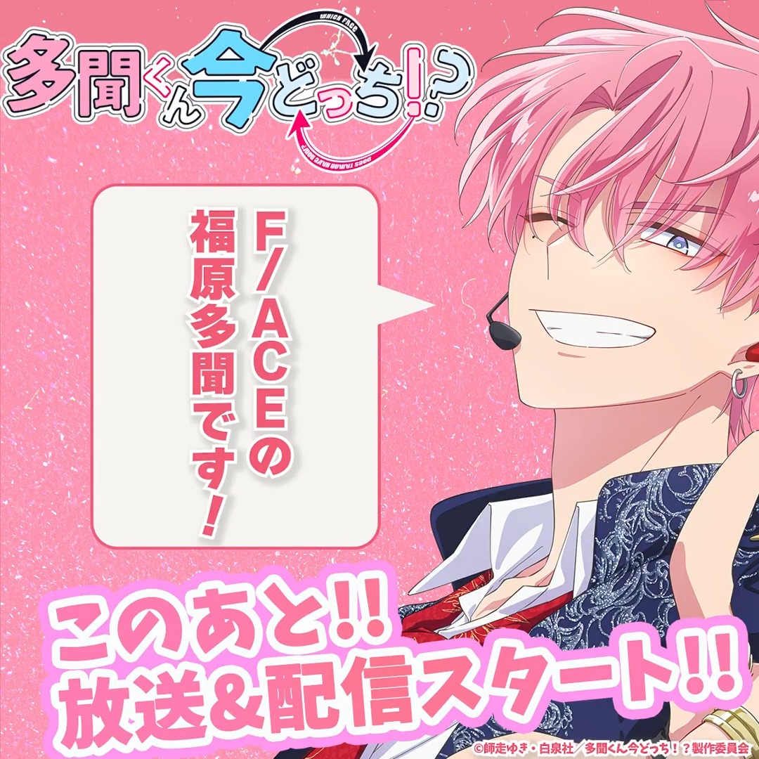 TVアニメ「#多聞くん今どっち！？」 このあとすぐ!!! 放送直前にF/ACE