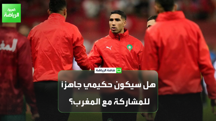 لي روي كابيا من صحيفة "ليكيب" الفرنسية يتحدث لـ "العربية": "كأس إفريقيا يجذب اهتمام الجميع بدليل حضور نجوم كرة القدم في العالم لحضور المباريات". "مشاركة حكيمي قد تغيّر الكثير في أداء منتخب المغرب". "حكيمي جاهز للمشاركة ولكنه لن يكون قادراً على لعب 90 دقيقة" 