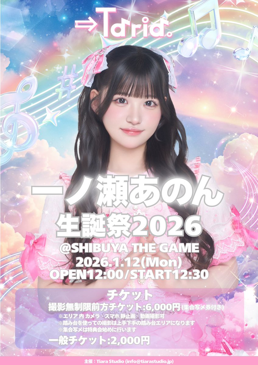 ♬✧*🎂生誕祭情報🎂˖*♬೨̣̥ 『一ノ瀬あのん生誕祭2026』 🗓️ 2026年
