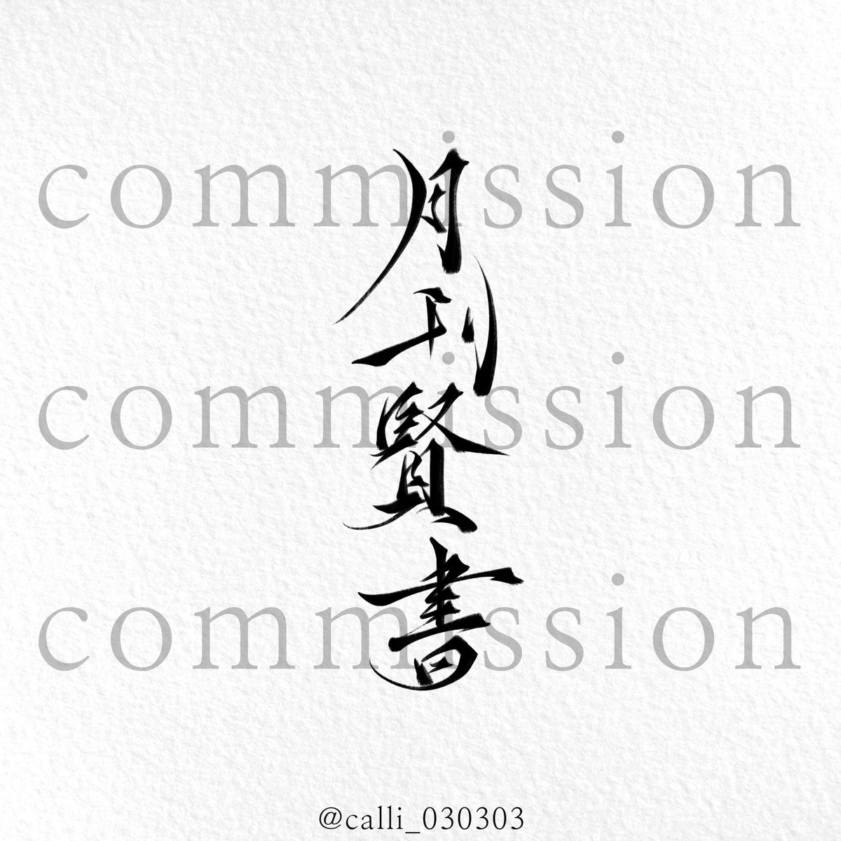 삼삼 캘리그라피 tweet media