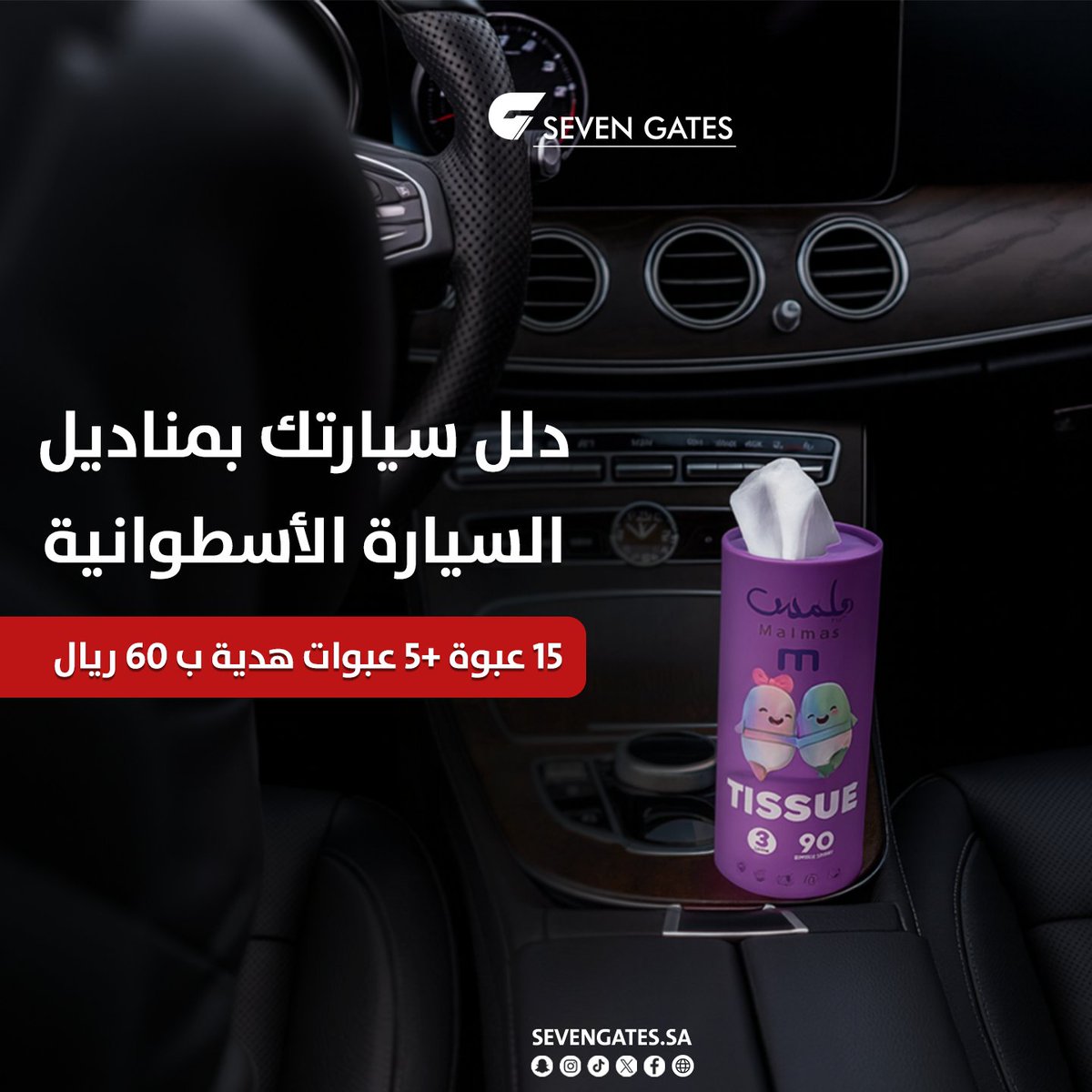 SevengatesSa's tweet photo. جودة ملكية تناسب دلال سيارتك بشكل أسطواني أنيق و لا تاخذ مكان بسعر أوفر 🔥🔥🔥 https://t.co/bT9uo5LvcO