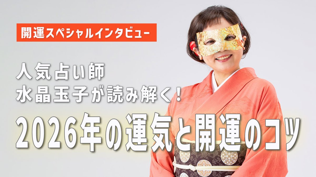 開運インタビュー】 人気占い師・水晶玉子さんが占う2026年 開運インタビュー】 人気占い師・水晶玉子さんが占う2026年