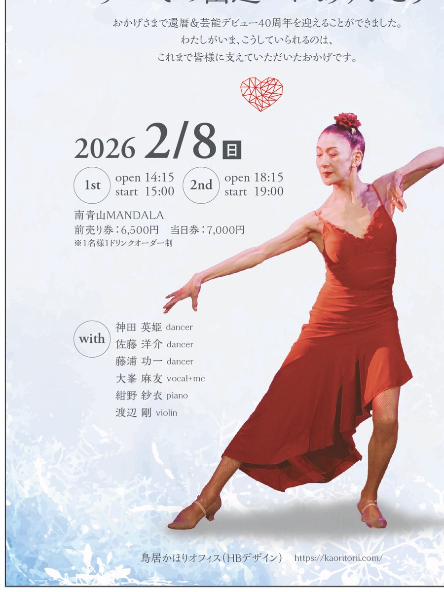 【お知らせ】来年2月8日、親友・幼馴染である鳥居かほりのLIVEに出演します！私の還暦LIVEの時はかほりにゲストで出てもらったので今度は私の番😆楽しみ〜💖