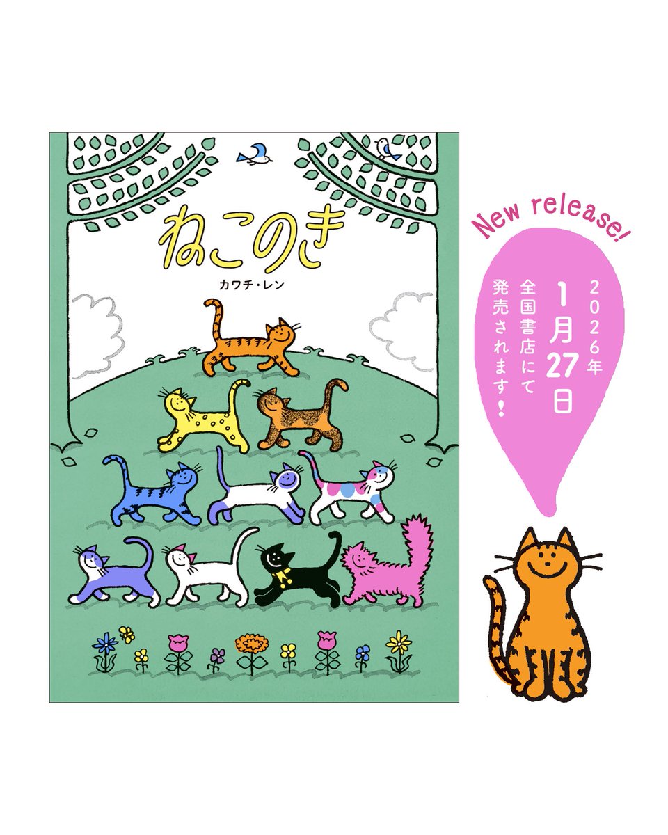 新しい絵本『ねこのき』 が出ます。 色とりどりのねこちゃんたちが