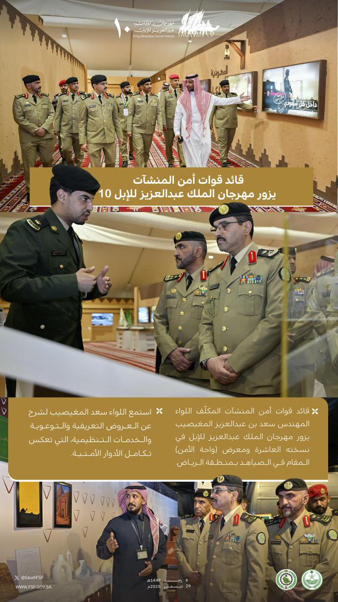 قائد قوات أمن المنشآت يزور #مهرجان_الملك_عبدالعزيز_للإبل10 .
#واحة_الأمن