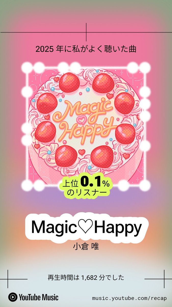 今年イチバン聴いた歌
小倉唯ちゃんに出会えてマジハッピー🩷