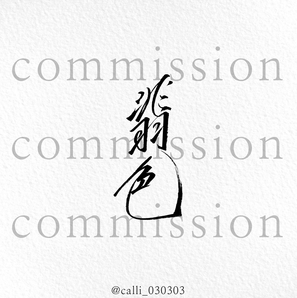 삼삼 캘리그라피 tweet media