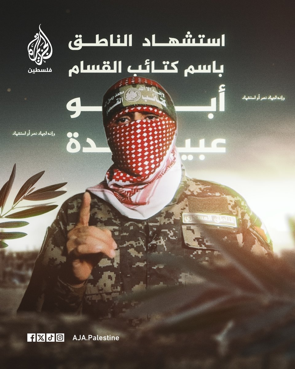 كتـ.ـائب القسـ.ـام تعلن استشهاد الناطق العسكري باسمها #أبو_عبيدة
#الجزيرة