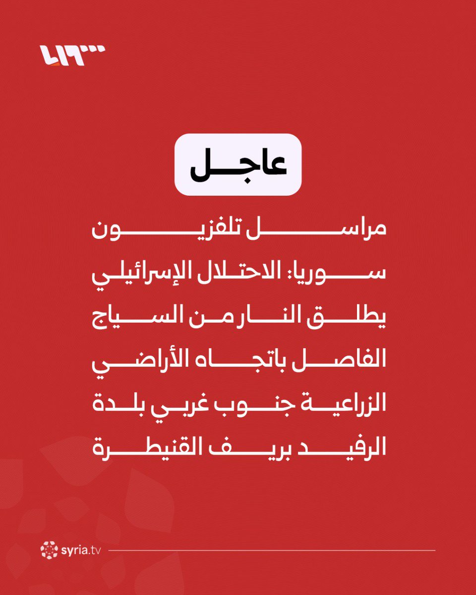 مراسل تلفزيون سوريا: الاحتلال الإسرائيلي يطلق النار من السياج الفاصل باتجاه الأراضي الزراعية جنوب غربي بلدة الرفيد بريف القنيطرة
