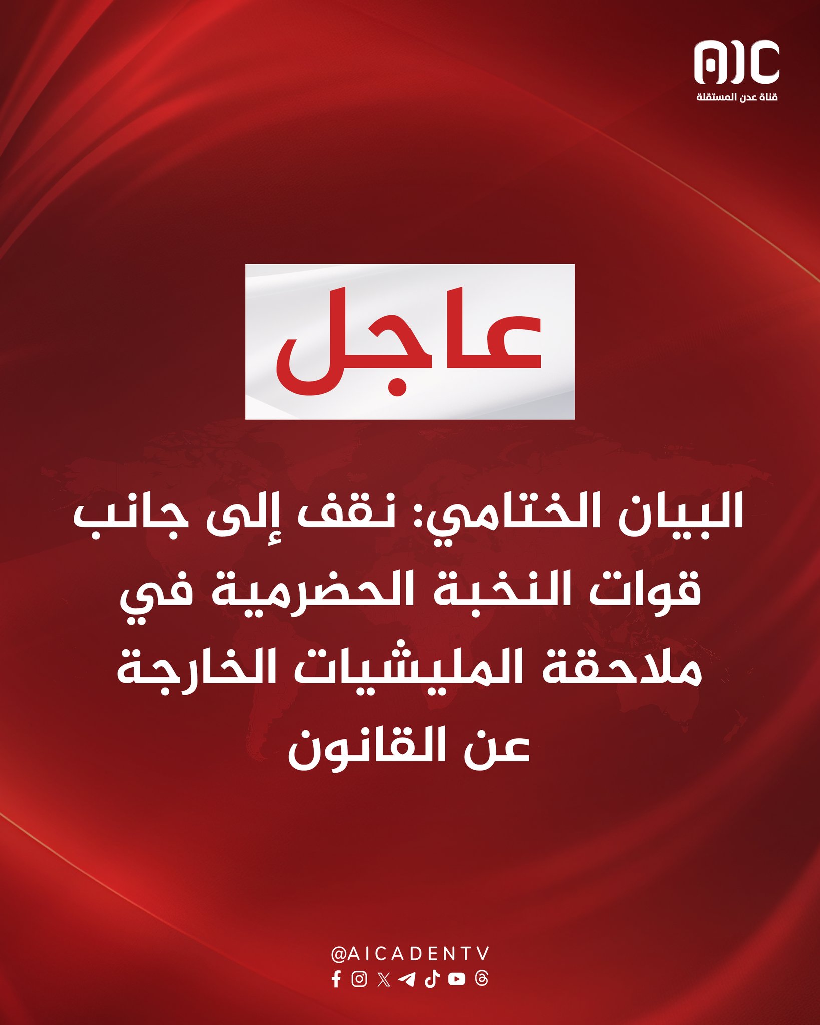 البيان الختامي: نقف إلى جانب قوات النخبة الحضرمية في ملاحقة المليشيات الخارجة عن القانون #المكلا_تجدد_العهد_للجنوب 