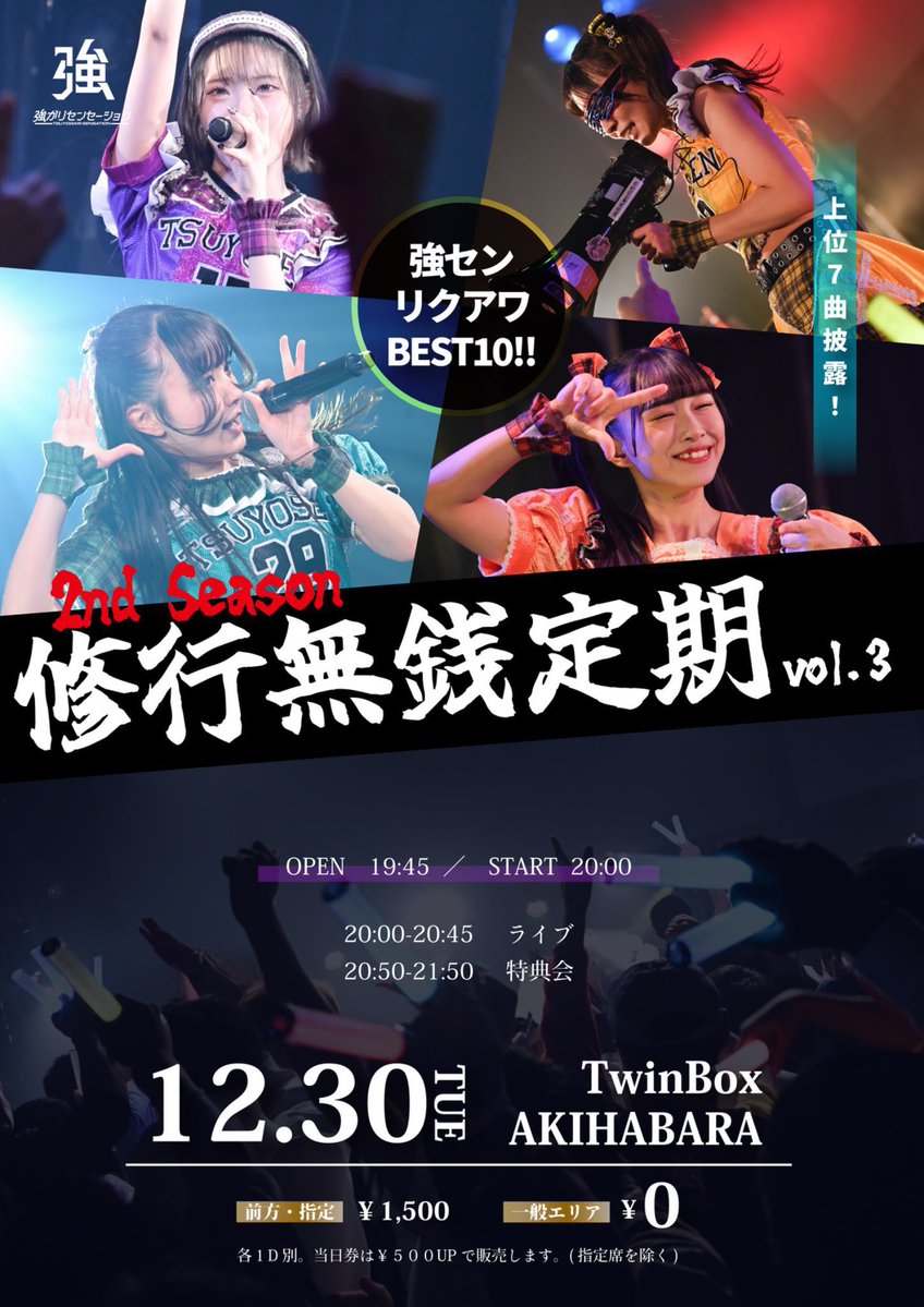 明日(12/30)の #強セン】 🍥12/30回し特典1分トーク延長券 【1本目