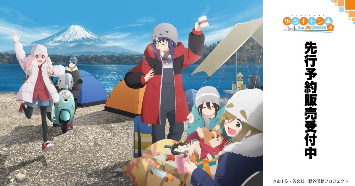 アニメ『ゆるキャン△』シリーズ公式 (@yurucamp_anime) / Posts / X