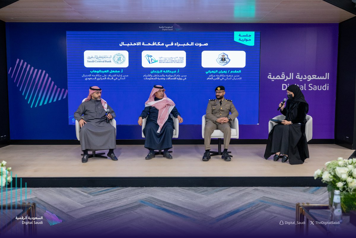 TheDigital_Ar's tweet photo. على هامش ندوة الصمود الرقمي، التي أُقيمت في هيئة الحكومة الرقمية @DgaGovSa، عُقدت جلسة حوارية بعنوان "صوت الخبراء في مكافحة الاحتيال"، بمشاركة ممثلين من عدد من الجهات الحكومية. https://t.co/qnMd9Xeatt