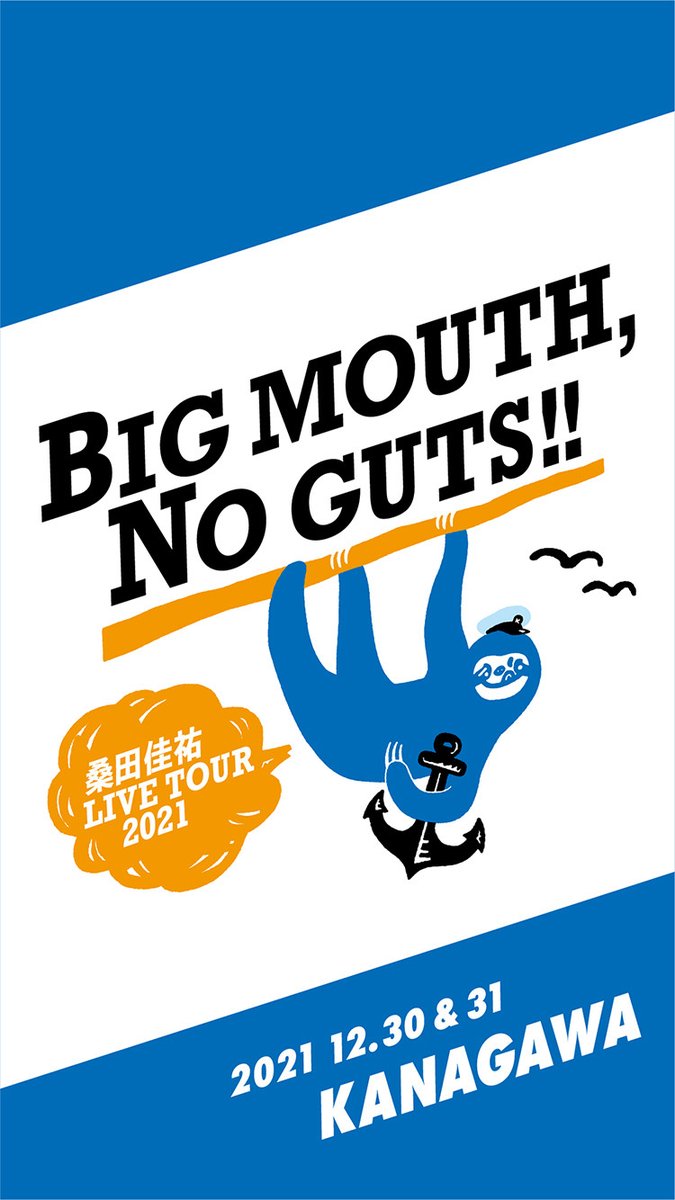 12月30日 ▽2021年、桑田佳祐 LIVE TOUR 2021「BIG MOUTH, NO GUTS