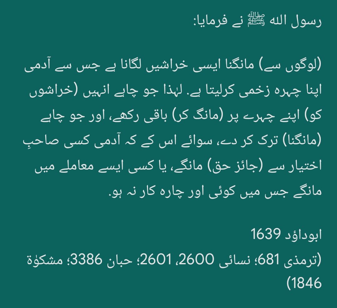HadeesNabawi's tweet photo. رسول الله ﷺ نے فرمایا:

آدمی لوگوں سے مانگتا ہی رہتا ہے (مانگنا اُس کی عادت بن جاتی ہے)، یہاں تک کہ وہ قیامت کے دن آئے گا اس حال میں کہ اُس کے چہرے پر گوشت کا ایک ٹکڑا بھی نہ ہوگا.

بخاری 1474
(مسلم 2398؛ نسائی 2586؛ مسند احمد 4638، 5616؛ دارمی 1685؛ ابی شیبہ 10771؛ مشکوٰۃ 1839) https://t.co/E2lFVqwBU8