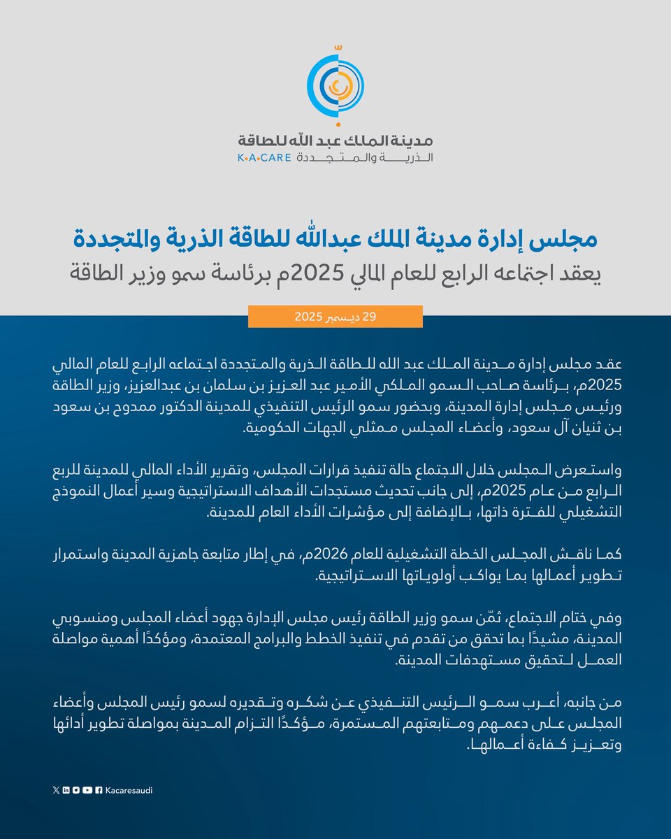 مجلس إدارة المدينة يعقد اجتماعه الرابع للعام المالي 2025م برئاسة سمو وزير الطاقة، ويستعرض مستجدات الأهداف الاستراتيجية والخطة التشغيلية لعام 2026م، تأكيدًا على مواصلة التطوير وتحقيق مستهدفات المدينة.