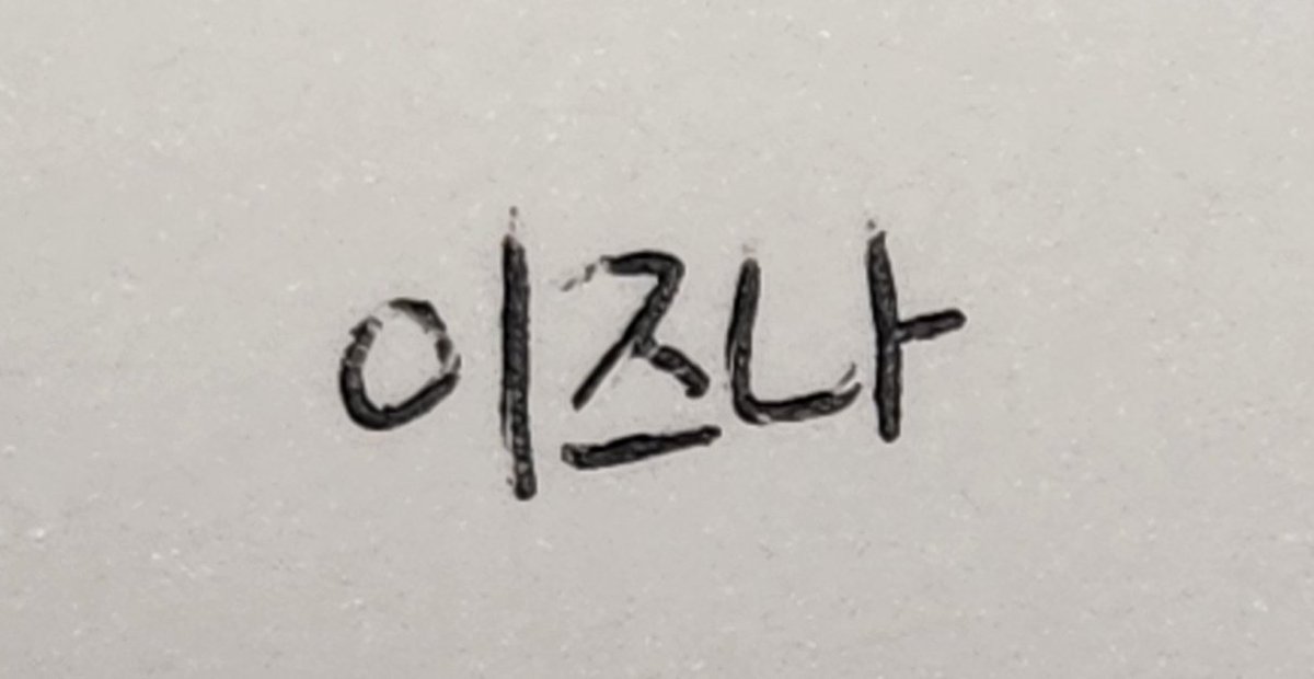 <a href="/izunya11/">이즈나 🌨💙</a>