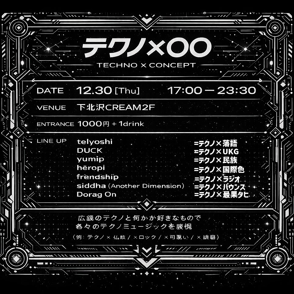katomichell's tweet photo. 「テクノ×〇〇」
広義のテクノと何か好きなものでテクノを表現するイベントをやるやで
12/30 17:00-23:30

telyoshi
＝テクノ×落語
DUCK
＝テクノ×UKG
yumip
＝テクノ×民族
hëropi
＝テクノ×国際色
frendship
＝テクノ×ラジオ
siddha(Another Dimension)
＝テクノ×バウンス
Dorag On
＝テクノ×最果タヒ https://t.co/yNqgFQlXt7