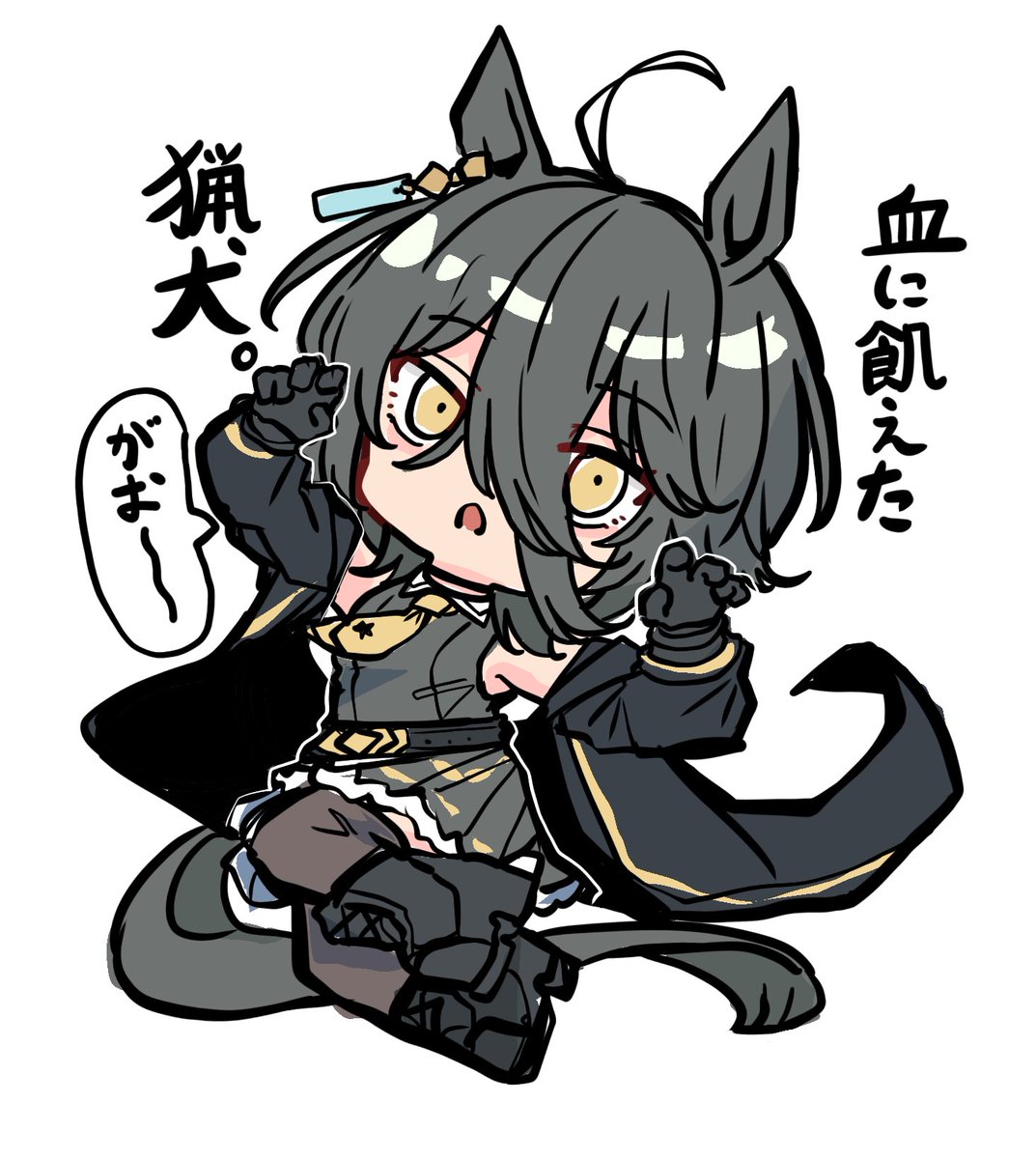 眠れなすぎてウルフカットマンハッタンカフェ描いた
血に飢えた猟犬