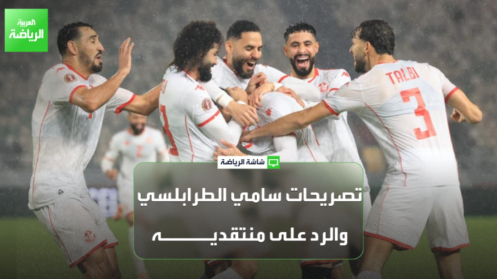 أنيس العياري اللاعب الدولي التونسي السابق لـ "العربية". "نحترم سامي الطرابلسي، لكنه يبدو مركزاً أكثر على منتقديه". "إذا تأهل منتخب تونس إلى نصف نهائي كأس إفريقيا سيكون إنجازاً". "منتخب تونس لديه كل الإمكانيات والقدرات للفوز على تنزانيا" 