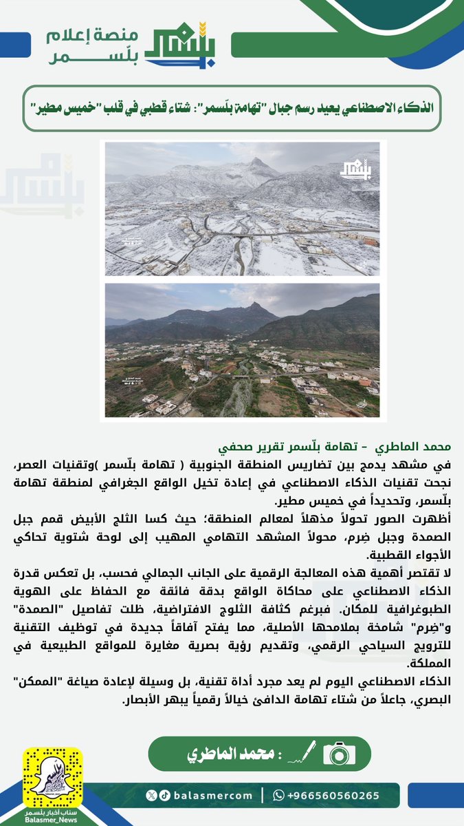 #مقال|
الذكاء الاصطناعي يعيد رسم جبال "تهامة بلّسمر": 
شتاء قطبي في قلب "خميس مطير"

🖊️ محمد الماطري

#منصة_إعلام_بلّسمر