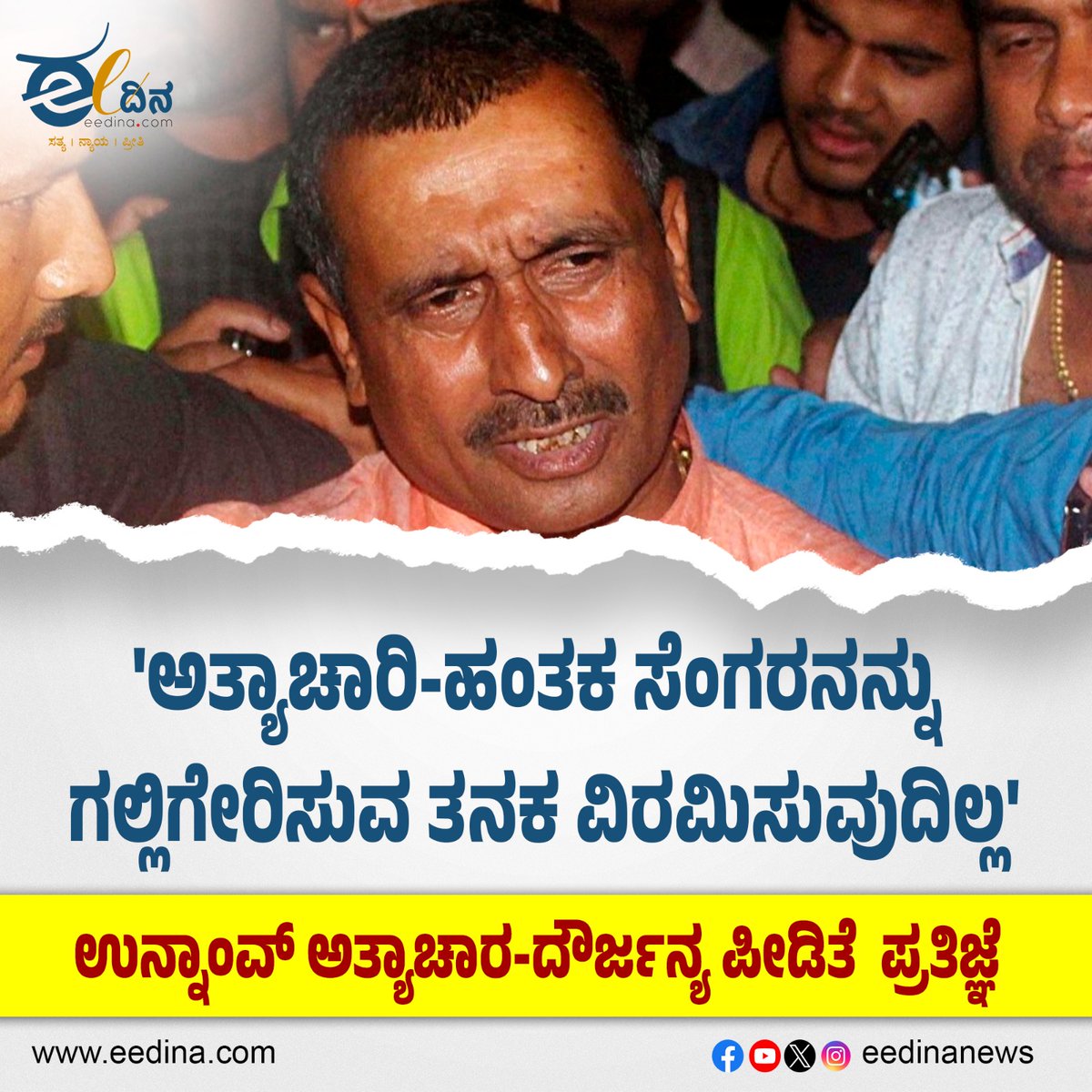 eedinanews's tweet photo. 'ಅತ್ಯಾಚಾರಿ-ಹಂತಕ ಸೆಂಗರನನ್ನು ಗಲ್ಲಿಗೇರಿಸುವ ತನಕ ವಿರಮಿಸುವುದಿಲ್ಲ'- ಉನ್ನಾಂವ್ ಅತ್ಯಾಚಾರ-ದೌರ್ಜನ್ಯ ಪೀಡಿತೆ ಪ್ರತಿಜ್ಞೆ
#UnnaoCase #RapeSurvivor #JusticeForVictim #CapitalPunishment #WomenJustice #FightAgainstRape #HumanRights #CourageousStand #JusticeSystem #SocialStruggle https://t.co/qKEDFO9Cd2