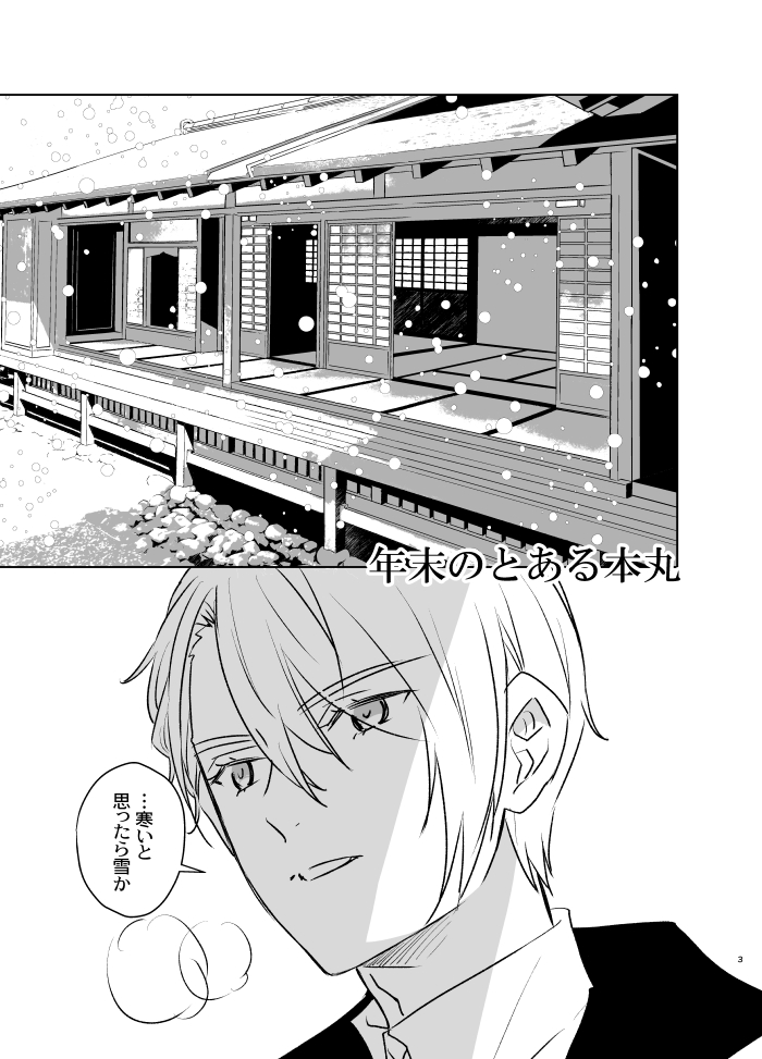 年末の長義くんや長谷部くん他事務組がかわいそうな漫画。近侍は山姥切国広 4/1 