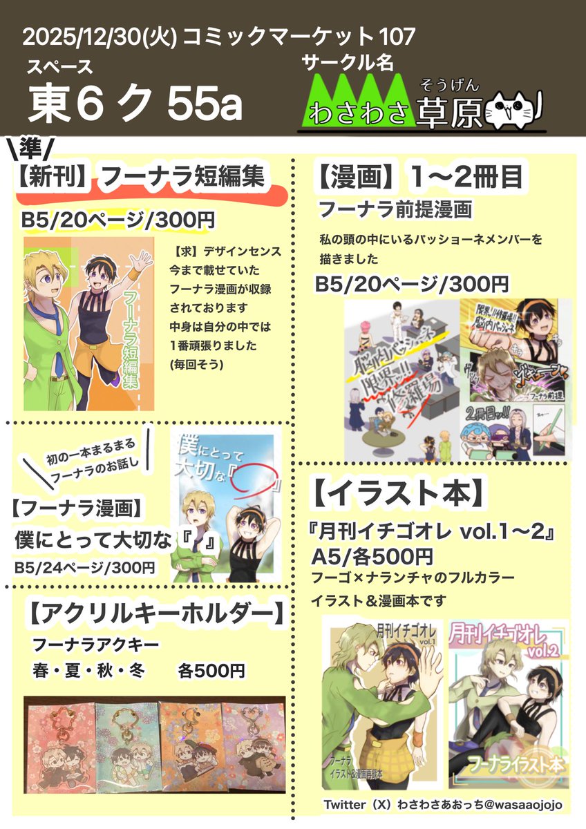 【#C107お品書き】  
12/30(火) 東6ホール ク55a『わさわさ草原』  
新刊落としました！！！！が！！
新刊用にアレッシーのコスプレ準備してたので、なんとかして無配で出来るとこまで準備してます🥲

#C107 #コミックマーケット107