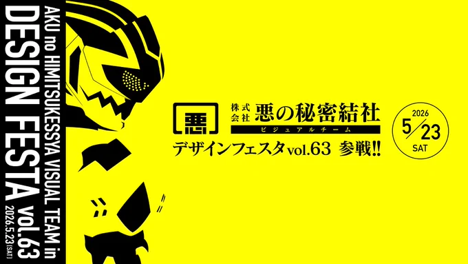 【(株)悪の秘密結社 in デザインフェスタ vol.63】 2026年5月23日(土)に参戦! グッズ制作進行中!楽しみに待っていろ!! ライス ao #デザフェス63 #株式会社悪の秘密結社