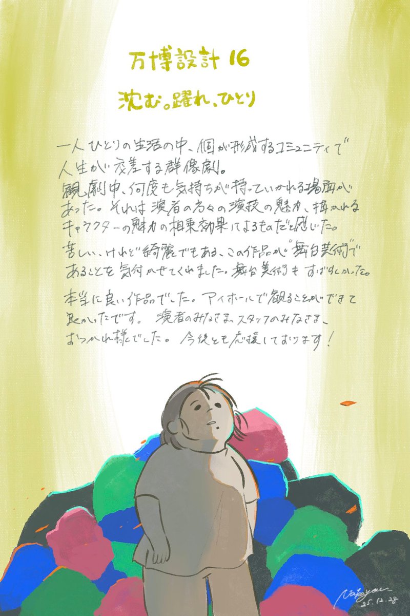 今更ポストですが……
11/29に万博設計『沈む。躍れ、ひとり』を観劇しました！

圧倒されっぱなしで、何度も心のどこかを突っつかれているような感覚に。舞台美術も素晴らしく、まさに舞台芸術を体験している時間を過ごせました。素敵な時間をありがとうございました😌

#万博設計16
#沈む躍れひとり