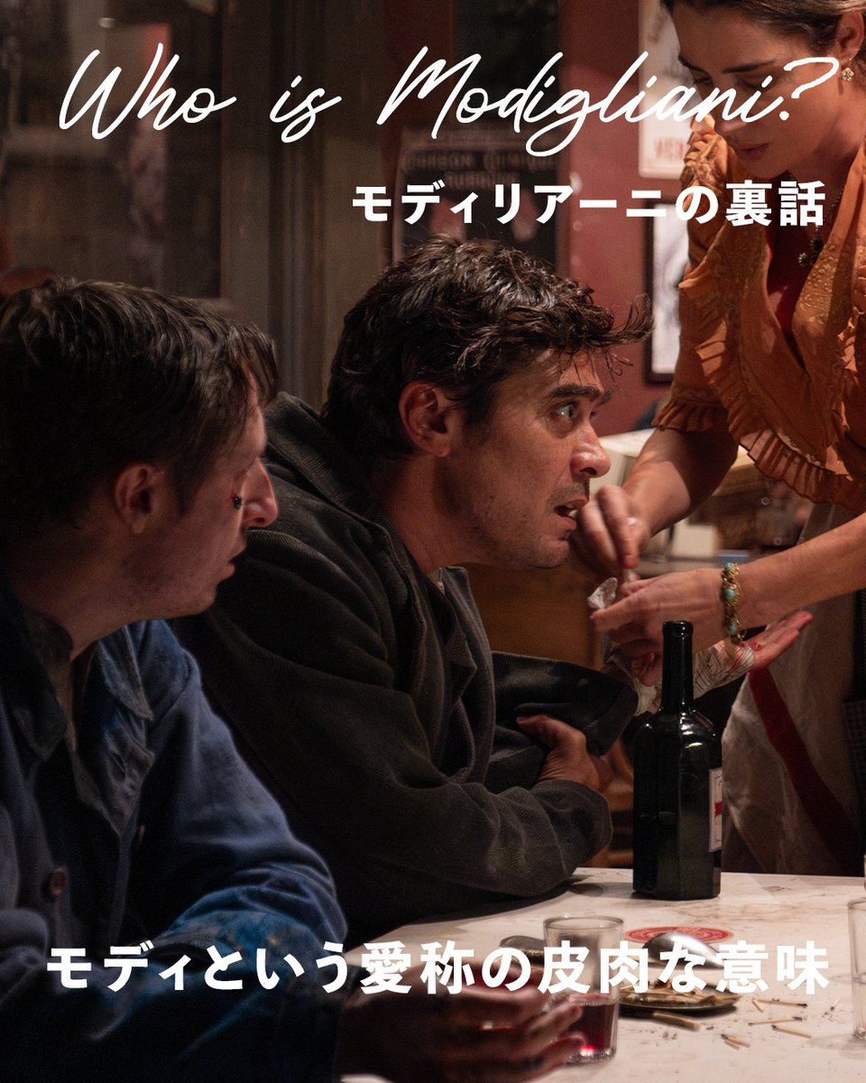 longride_movie's tweet photo. █▓▒░『モディリアーニ!』█▓▒░
⌁⌁ モディリアーニの裏話 ⌁⌁ㅤㅤㅤㅤㅤㅤㅤ
” #MODI モディという愛称の皮肉な意味💧 ”
ㅤㅤㅤㅤㅤㅤㅤㅤㅤㅤㅤㅤㅤㅤㅤㅤㅤㅤㅤㅤㅤㅤㅤㅤㅤㅤㅤㅤㅤㅤㅤㅤㅤㅤㅤㅤㅤㅤㅤㅤㅤㅤㅤㅤㅤㅤㅤㅤㅤㅤㅤㅤㅤㅤㅤ
パリ時代、友人たちから「 #モディ 」と呼ばれていたモディリアーニ🧑🎨
これは彼の姓の略称ですが、
この響きはフランス語の「maudit(モディ)」、
つまり「呪われた」という意味の単語と似ています。
そのため彼の放蕩で短命な人生と相まって、
”モディ”は皮肉な意味合いを持つ愛称として広まりました。
ㅤㅤㅤㅤㅤㅤㅤㅤㅤㅤㅤㅤㅤㅤㅤㅤㅤㅤㅤㅤㅤㅤㅤㅤㅤㅤㅤㅤㅤㅤㅤㅤㅤㅤㅤㅤㅤㅤㅤㅤㅤㅤㅤㅤㅤㅤㅤㅤㅤㅤㅤㅤㅤ
╋━━
『モディリアーニ!』
1.16 (金)全国公開
━━━╋
#モディリアーニ #ジョニーデップ #アルパチーノ
#MODI