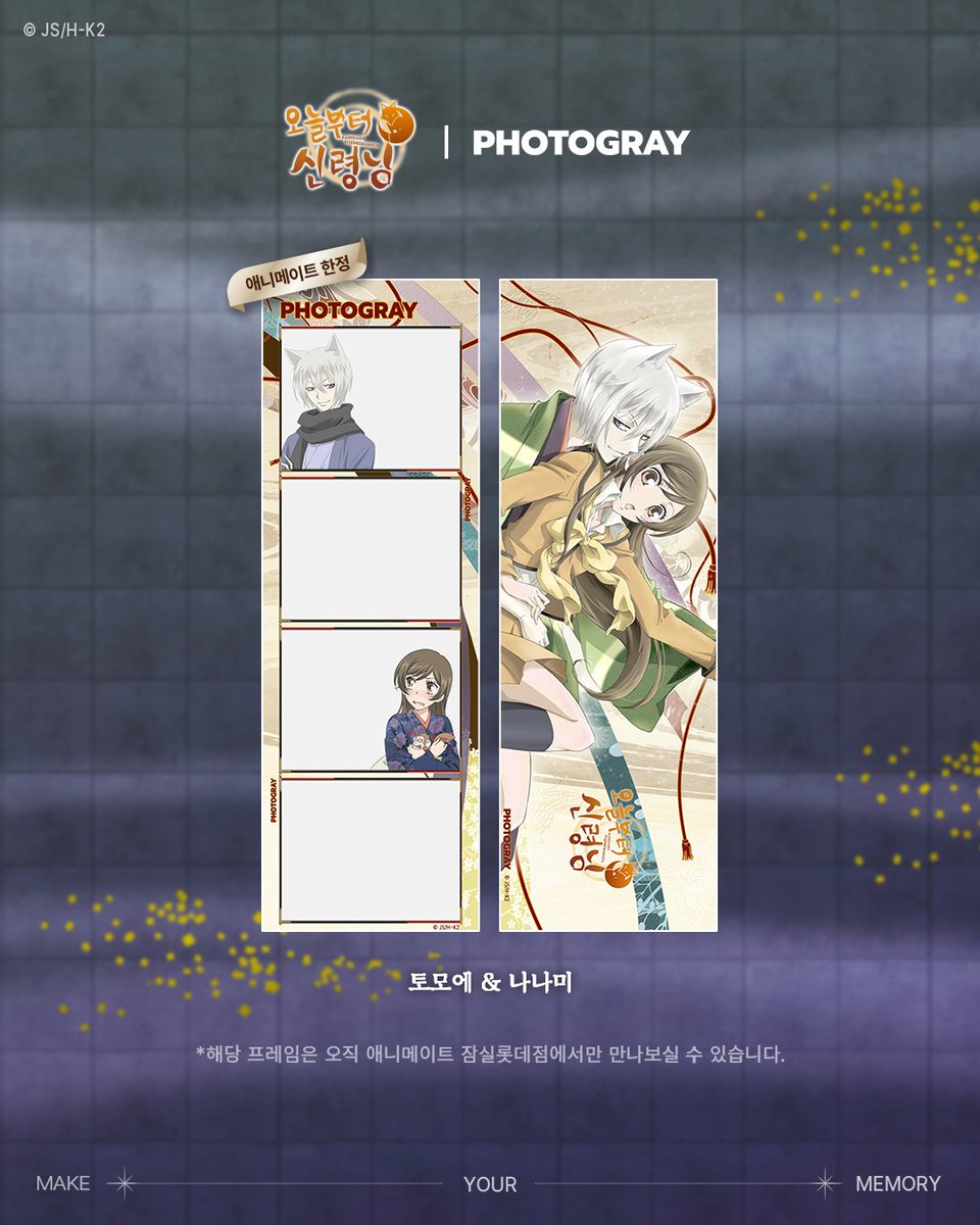 [PHOTOGRAY | 오늘부터 신령님]
 
"나나미, 사자의 계약을 해도될까?"

12/30(화) ~ 2/28(토)까지 전국 포토그레이 매장에서 오늘부터 신령님 프레임을 만나보세요!

*토모에&amp;나나미 프레임은 오직 애니메이트 잠실롯데점에서만 만나볼 수 있습니다.

Make Your Memory, PHOTOGRAY

#포토그레이