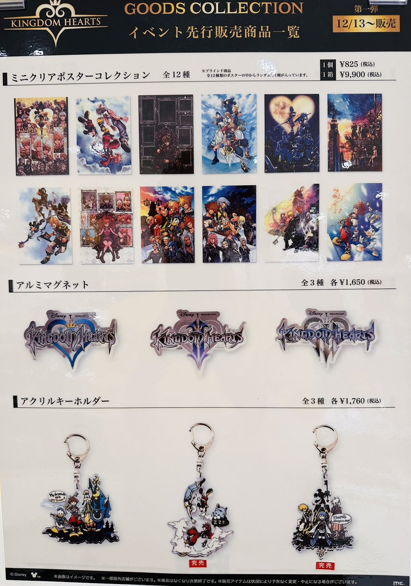 KINGDOM HEARTS GOODS COLLECTION】 情報:12/29(月)19:01 グッズ販売
