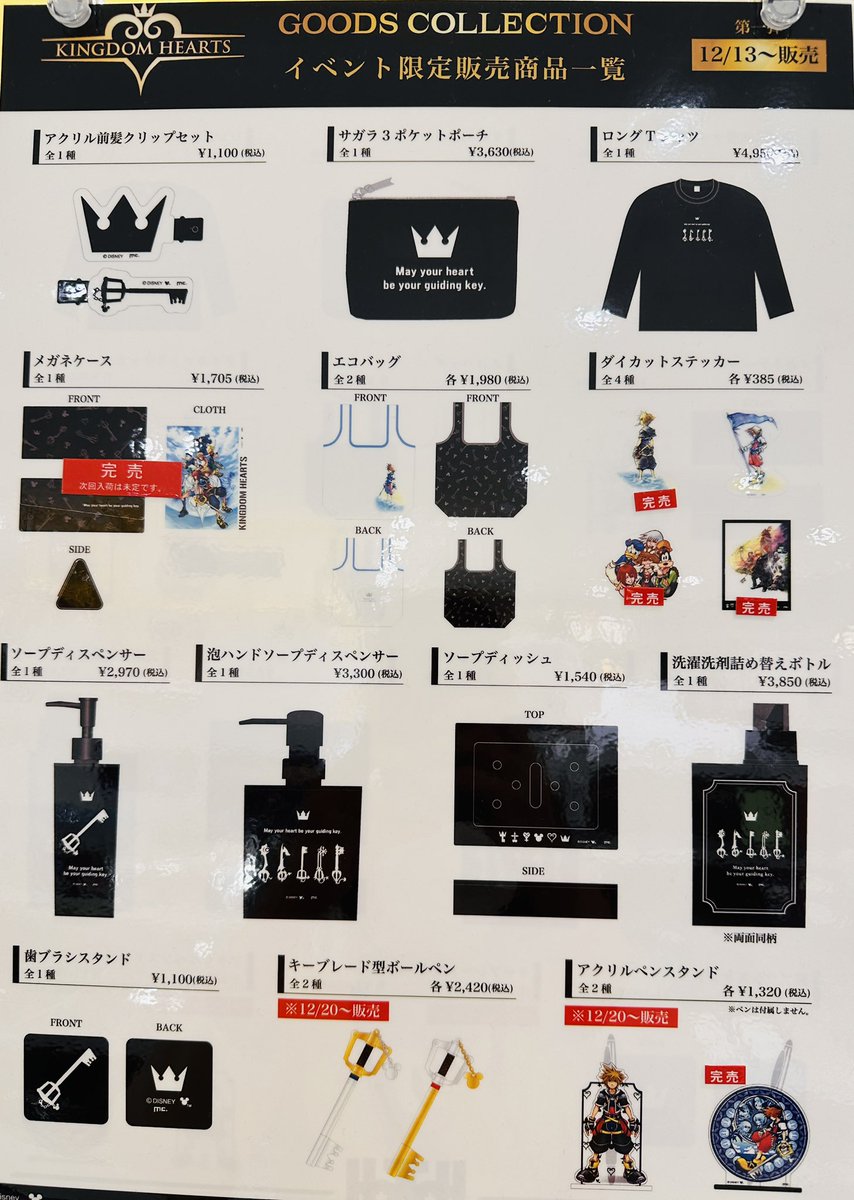 KINGDOM HEARTS GOODS COLLECTION】 情報:12/29(月)19:01 グッズ販売