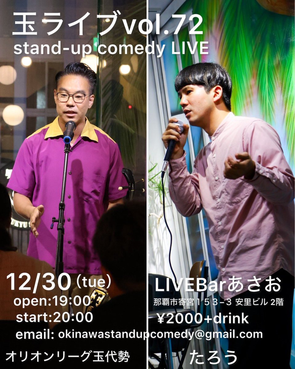 いよいよ12/30 20:00START
LIVE BAR あさお
今年最後のスタンダップ
チケット連絡お待ちしてます🔥