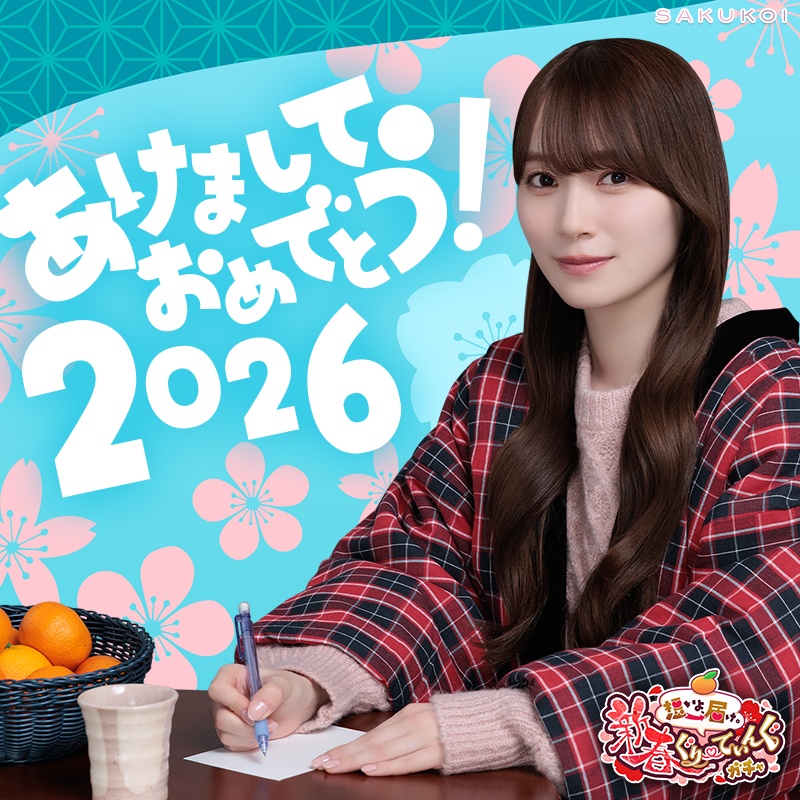 私の気持ち、 年賀状に込めたから受け取って♡」 想いよ、届け。 新春